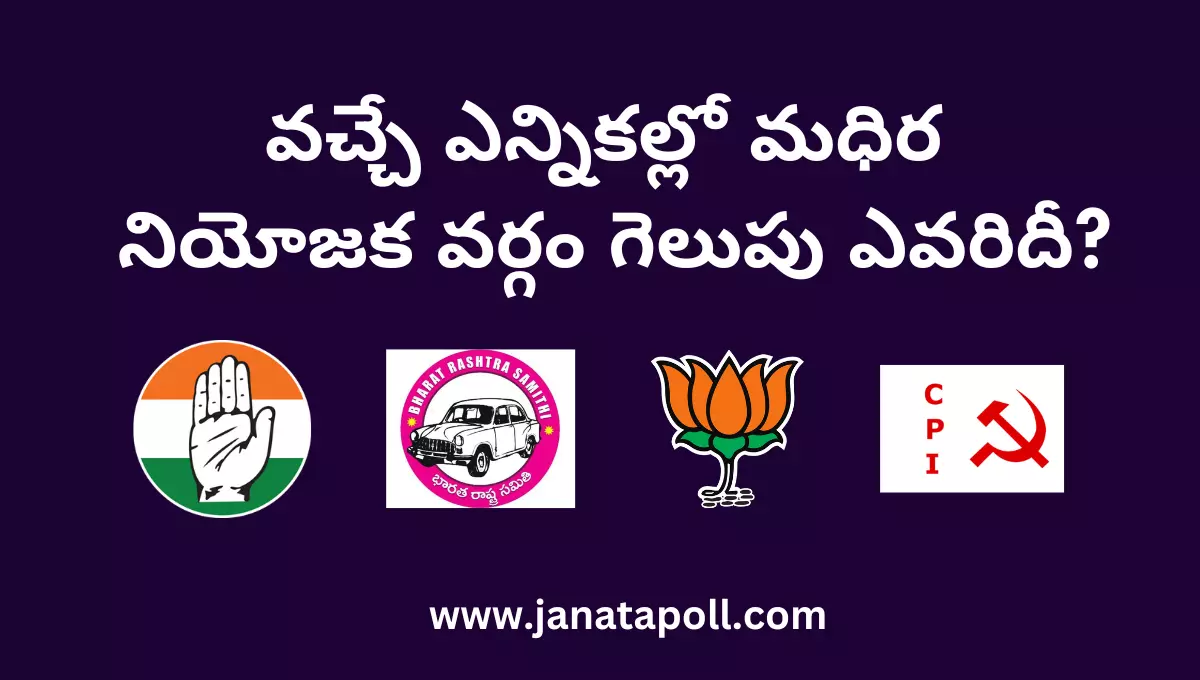 వచ్చే ఎన్నికల్లోమధిర నియోజక వర్గం గెలుపు ఎవరిదీ?