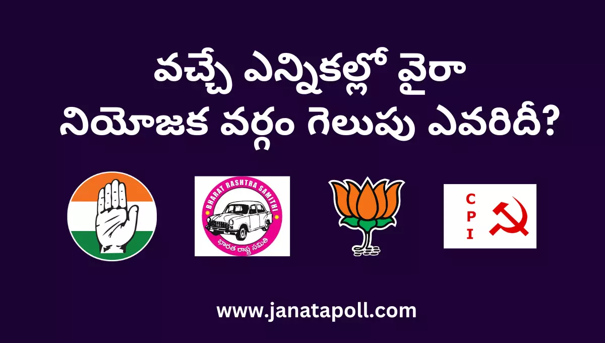వచ్చే ఎన్నికల్లో వైరా నియోజక వర్గం గెలుపు ఎవరిదీ?
