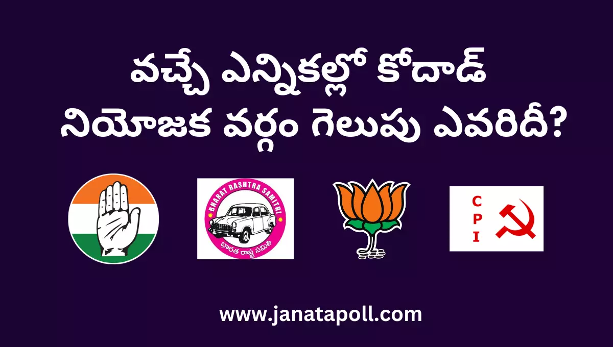 వచ్చే ఎన్నికల్లో కోదాడ్ నియోజక వర్గం గెలుపు ఎవరిదీ?