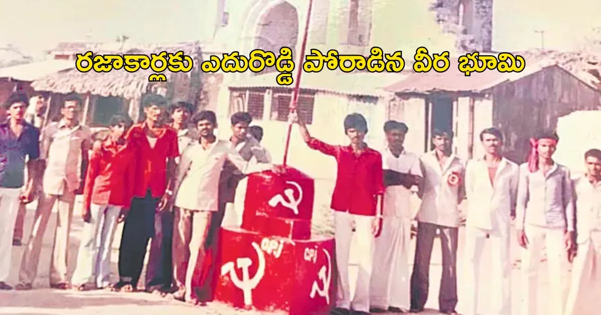 Gundrampally : నిజాం రజాకార్లకు ఎదురొడ్డి పోరాడిన వీర భూమి