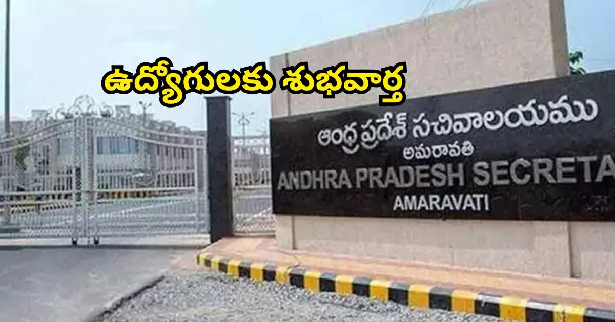ఆంధ్రప్రదేశ్ ప్రభుత్వం నుంచి కాంట్రాక్ట్ ఉద్యోగులకు శుభవార్త: క్రమబద్ధీకరణ ప్రక్రియలో పురోగతి