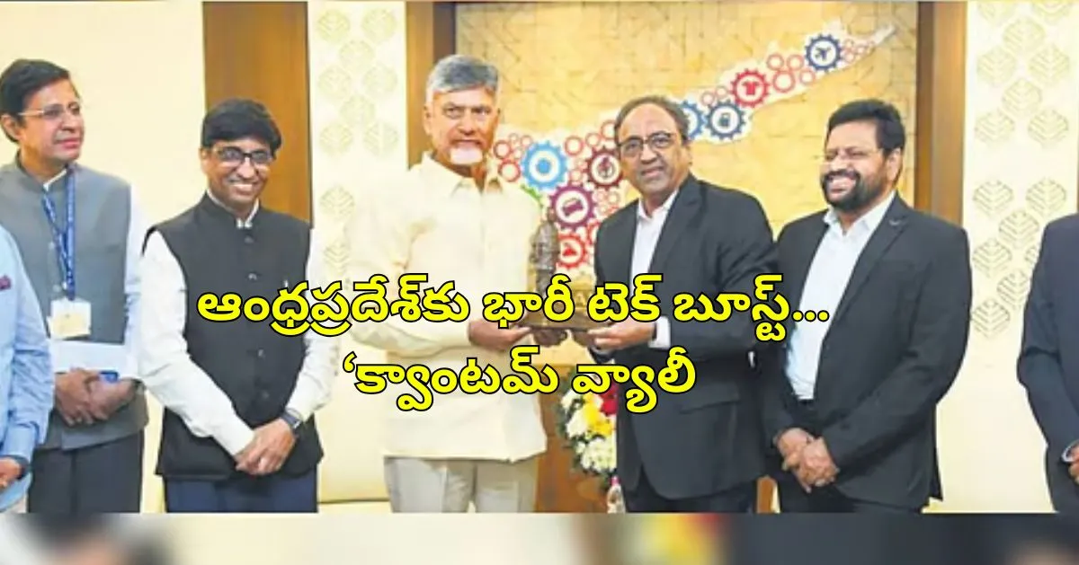 ఆంధ్రప్రదేశ్‌కు భారీ టెక్ బూస్ట్… ‘క్వాంటమ్ వ్యాలీ’ గేమ్‌ప్లాన్ ఇదే!