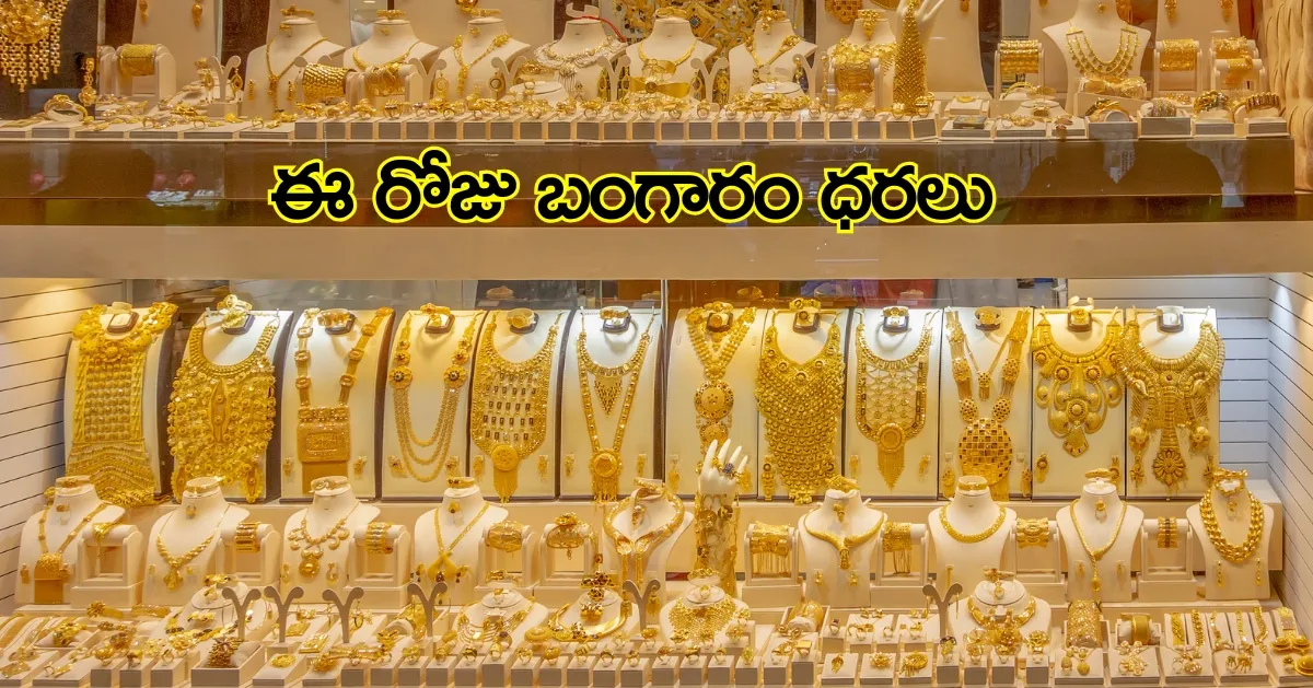 ఈ రోజు బంగారం ధరలు: 22 క్యారెట్ల మరియు 24 క్యారెట్ల గోల్డ్ రేట్స్ – ప్రధాన నగరాల వివరాలు