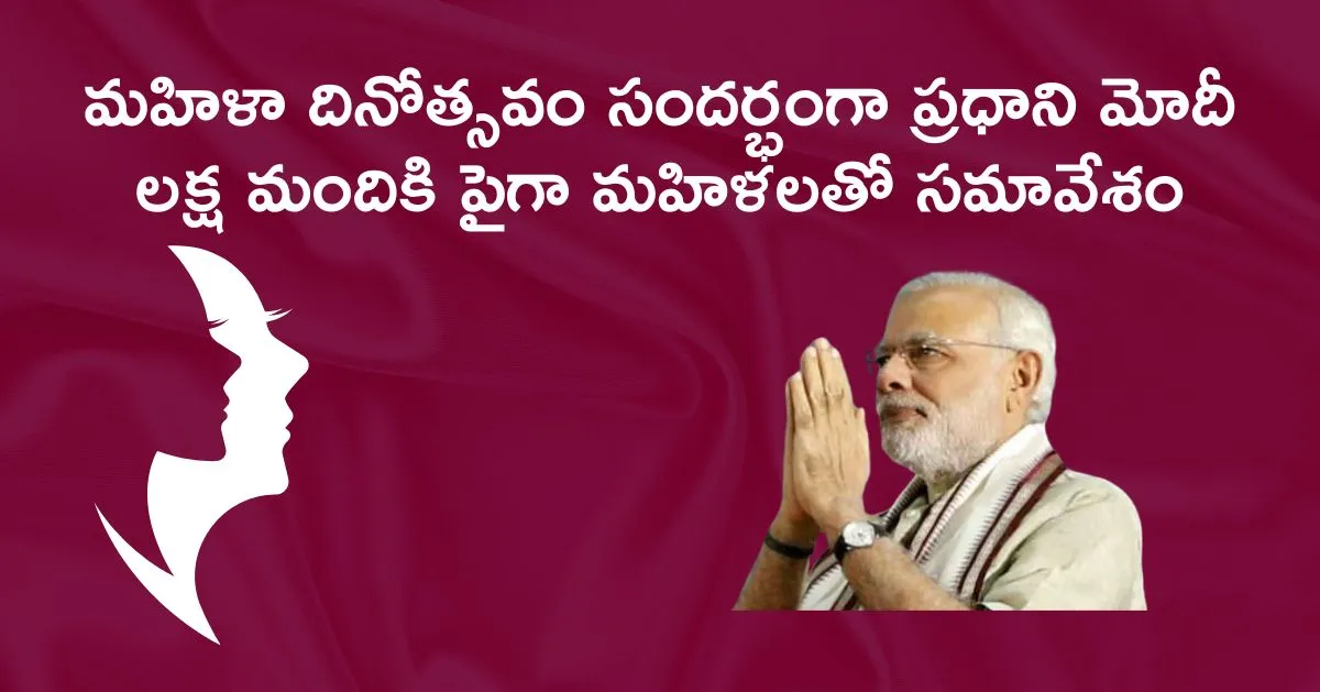 మహిళా దినోత్సవం సందర్భంగా ప్రధాని మోదీ – లక్ష మందికి పైగా మహిళలతో సమావేశం