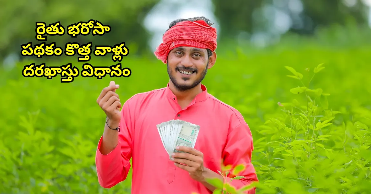 Rythu Bharosa Scheme – ఎవరు అర్హులు? కొత్త వాళ్లు దరఖాస్తు ఎలా? పూర్తి గైడ్