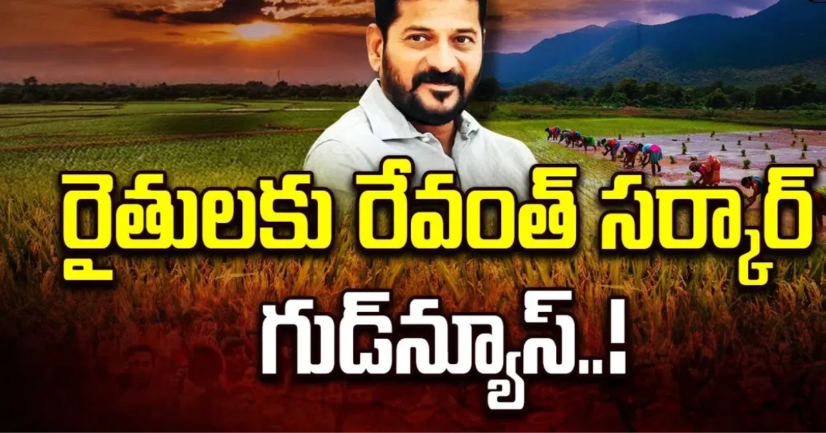 రైతులకు శుభవార్త: రైతులకు రేవంత్ గుడ్న్యూస్