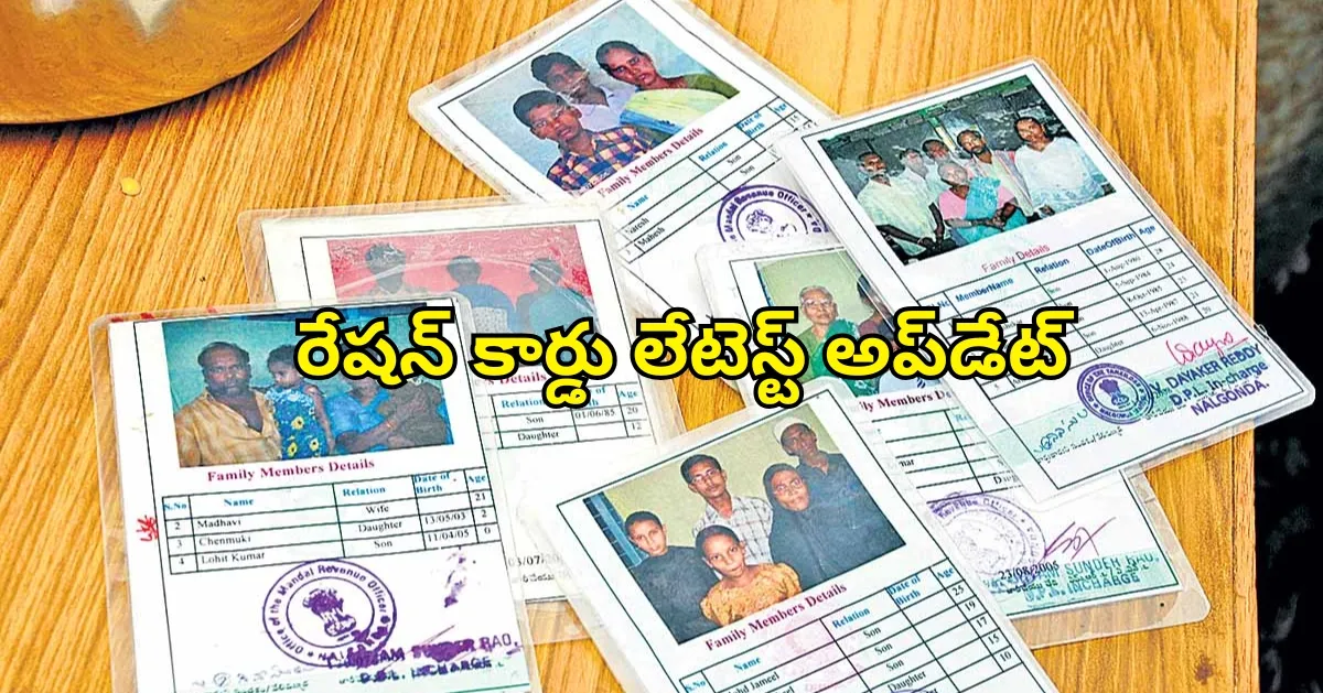 రేషన్ కార్డు లేటెస్ట్ అప్‌డేట్: కొత్త రేషన్ కార్డు కోసం ఈ గైడ్ తప్పనిసరి..!