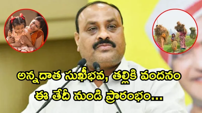 అన్నదాత సుఖీభవ, తల్లికి వందనం ఈ తేదీ నుండి ప్రారంభం ఈ డాక్యూమెంట్స్ తప్పని సరి