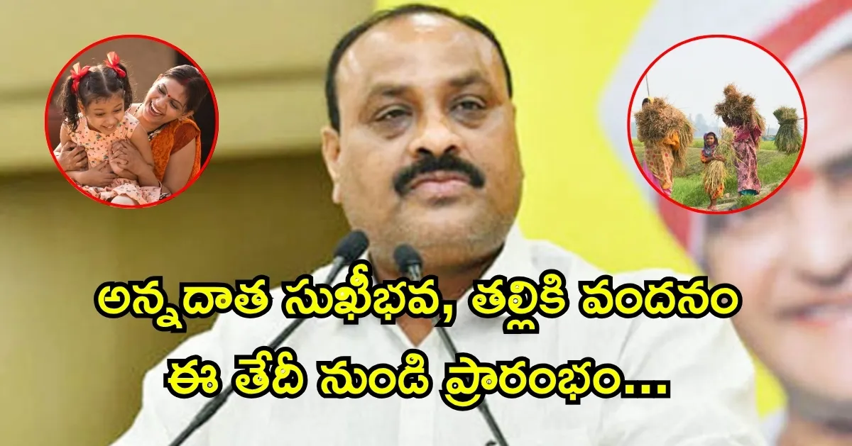 అన్నదాత సుఖీభవ, తల్లికి వందనం ఈ తేదీ నుండి ప్రారంభం ఈ డాక్యూమెంట్స్ తప్పని సరి