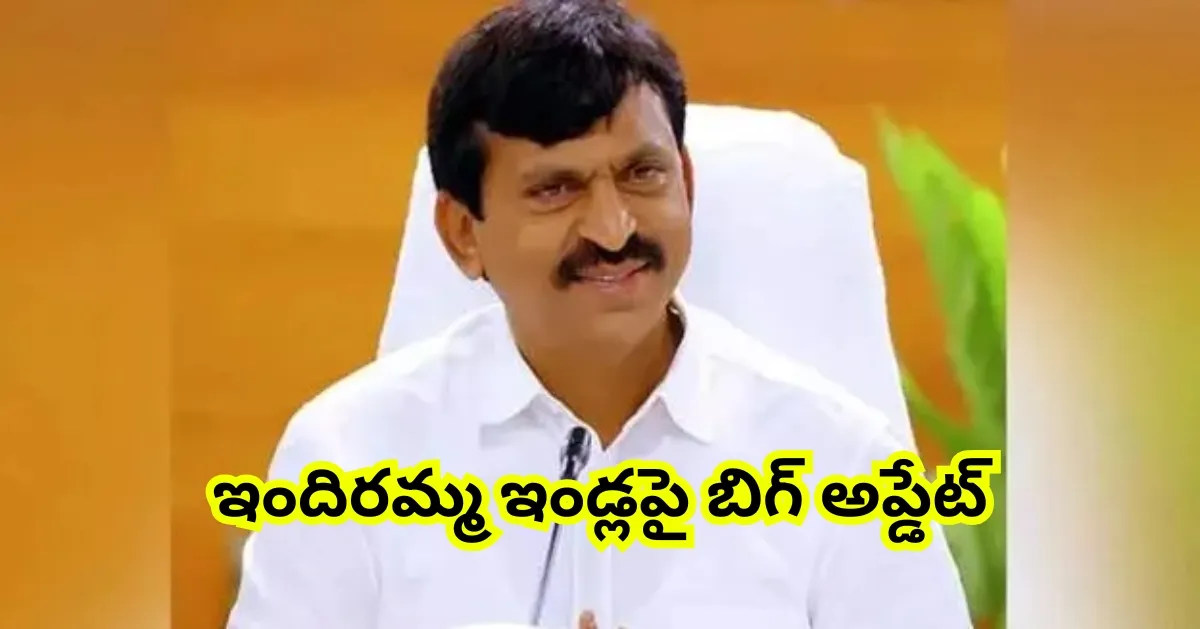 ఇందిరమ్మ ఇళ్ల పథకంలో కొత్త మార్పులు అర్హుల జాబితాలో వారికి కూడా స్థానం!