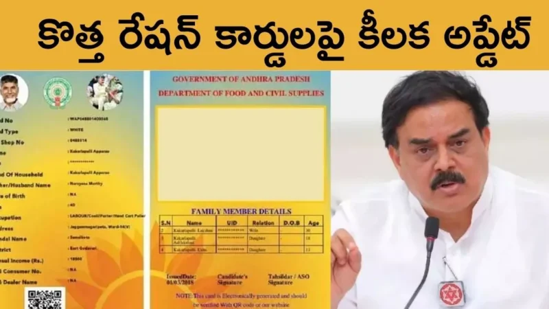 కొత్త రేషన్ కార్డులపై కీలక అప్డేట్ – మంత్రి నాదెండ్ల మనోహర్ కీలక ప్రకటన