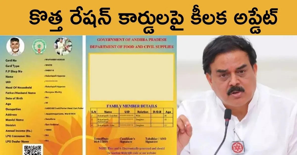 కొత్త రేషన్ కార్డులపై కీలక అప్డేట్ – మంత్రి నాదెండ్ల మనోహర్ కీలక ప్రకటన