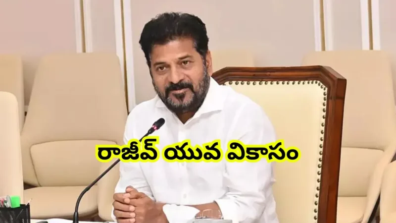 రాజీవ్ యువ వికాసం స్కీం.. తొలి ఏడాదిలో 5 లక్షల యువతకు ఉపాధి అవకాశాలు