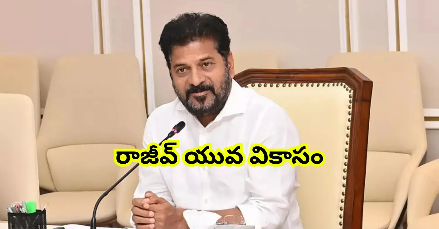 రాజీవ్ యువ వికాసం స్కీం.. తొలి ఏడాదిలో 5 లక్షల యువతకు ఉపాధి అవకాశాలు