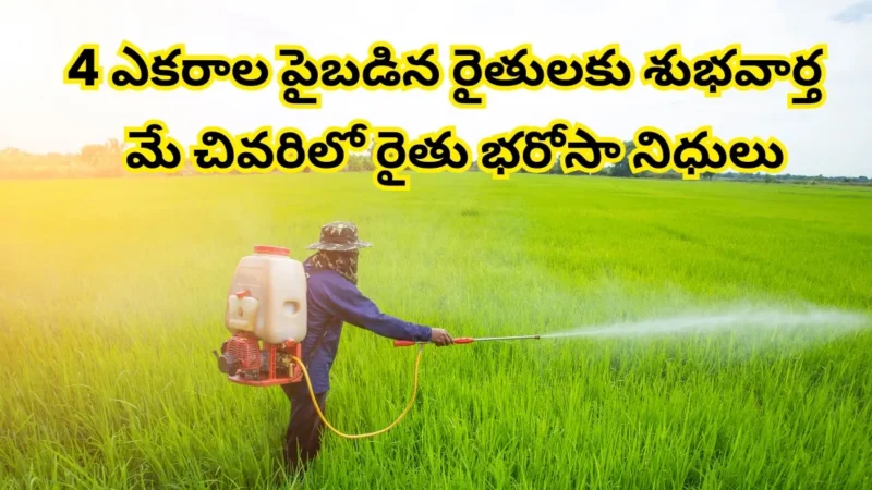 రేషన్ కార్డు కలిగిన 4 ఎకరాల పైబడిన రైతులకు శుభవార్త – మే చివరిలో రైతు భరోసా నిధులు