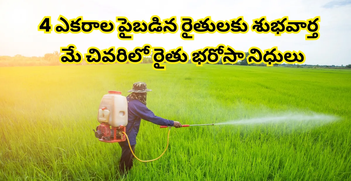 రేషన్ కార్డు కలిగిన 4 ఎకరాల పైబడిన రైతులకు శుభవార్త – మే చివరిలో రైతు భరోసా నిధులు