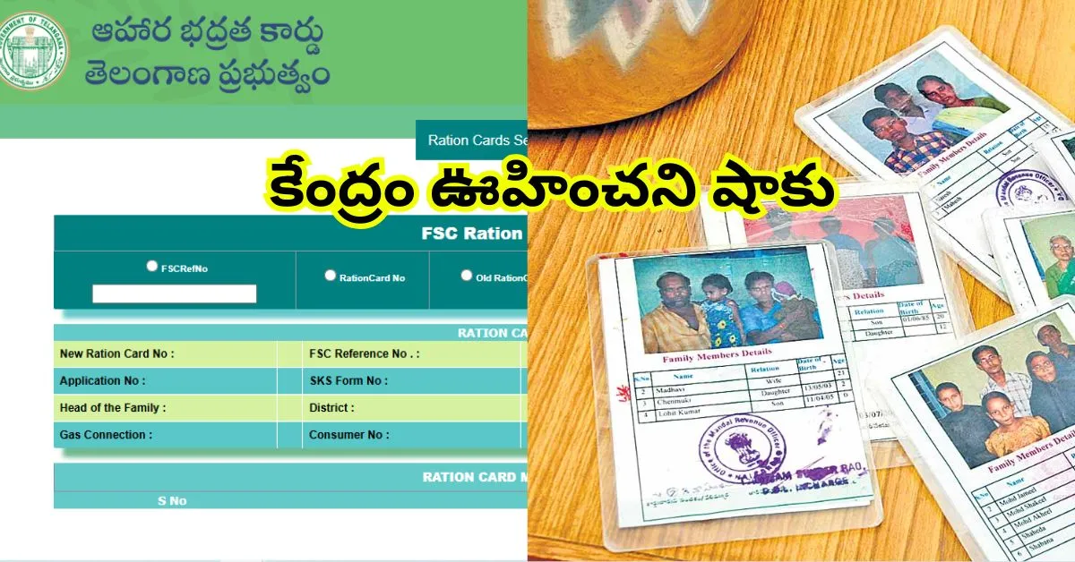 తెలంగాణలో కొత్త రేషన్ కార్డుల మంజూరు వేళ కేంద్రం ఊహించని షాకు – 1700 నకిలీ కార్డులపై అనుమానాలు!