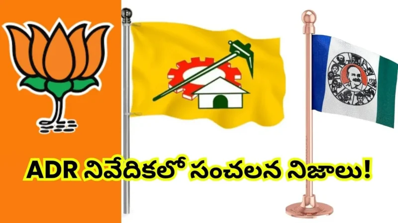 2024 Election Expenditure : BJP, YSRCP, TDP ఎంత ఖర్చు చేశాయి? ADR నివేదికలో సంచలన నిజాలు!