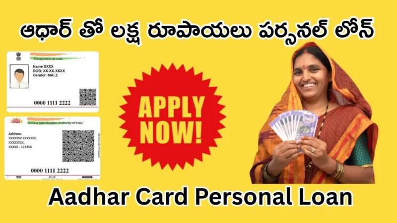 ఆధార్ కార్డ్ పర్సనల్ లోన్ ప్రాసెస్ 2025 Aadhar Card Personal Loan Process 2025