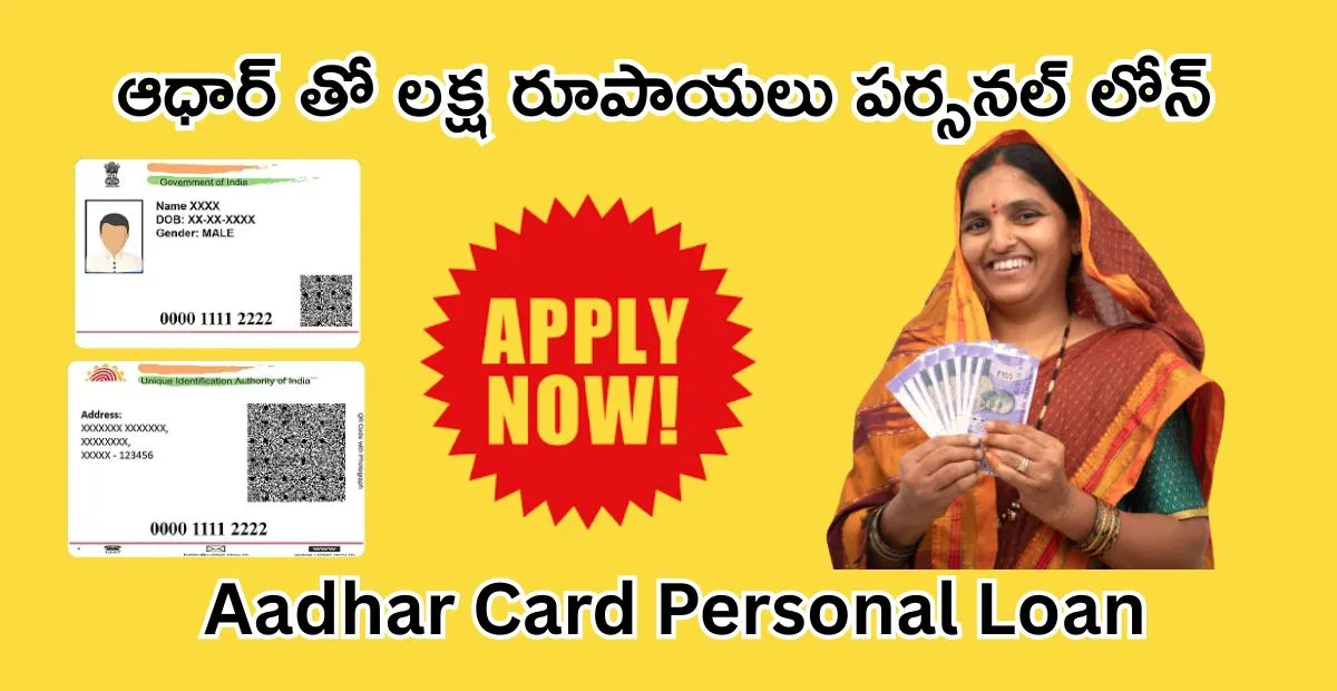 ఆధార్ కార్డ్ పర్సనల్ లోన్ ప్రాసెస్ 2025 Aadhar Card Personal Loan Process 2025