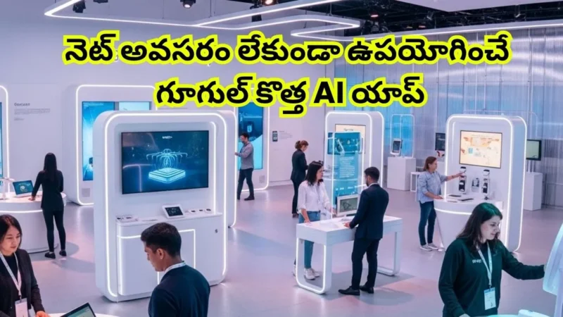 Google AI Edge Gallery: నెట్ అవసరం లేకుండా ఉపయోగించే గూగుల్ కొత్త AI యాప్
