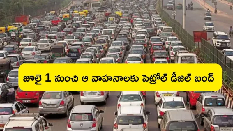 జూలై 1 నుంచి పెట్రోల్ డీజిల్ బంద్: పాత వాహనాలకు ఫ్యూయల్ నిషేధం!