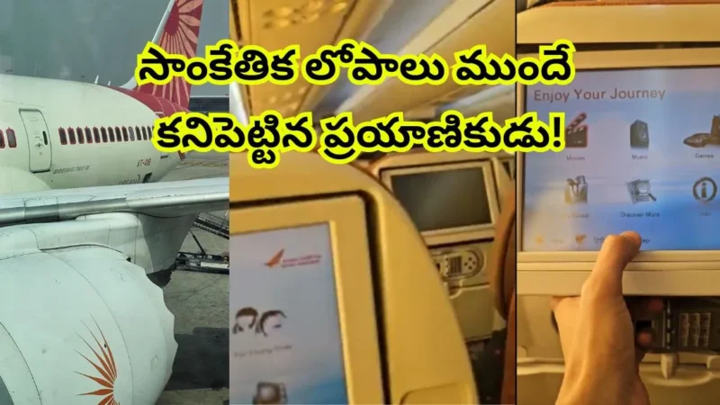 Ahmedabad Plane Crash సాంకేతిక లోపాలు ముందే కనిపెట్టిన ప్రయాణికుడు!