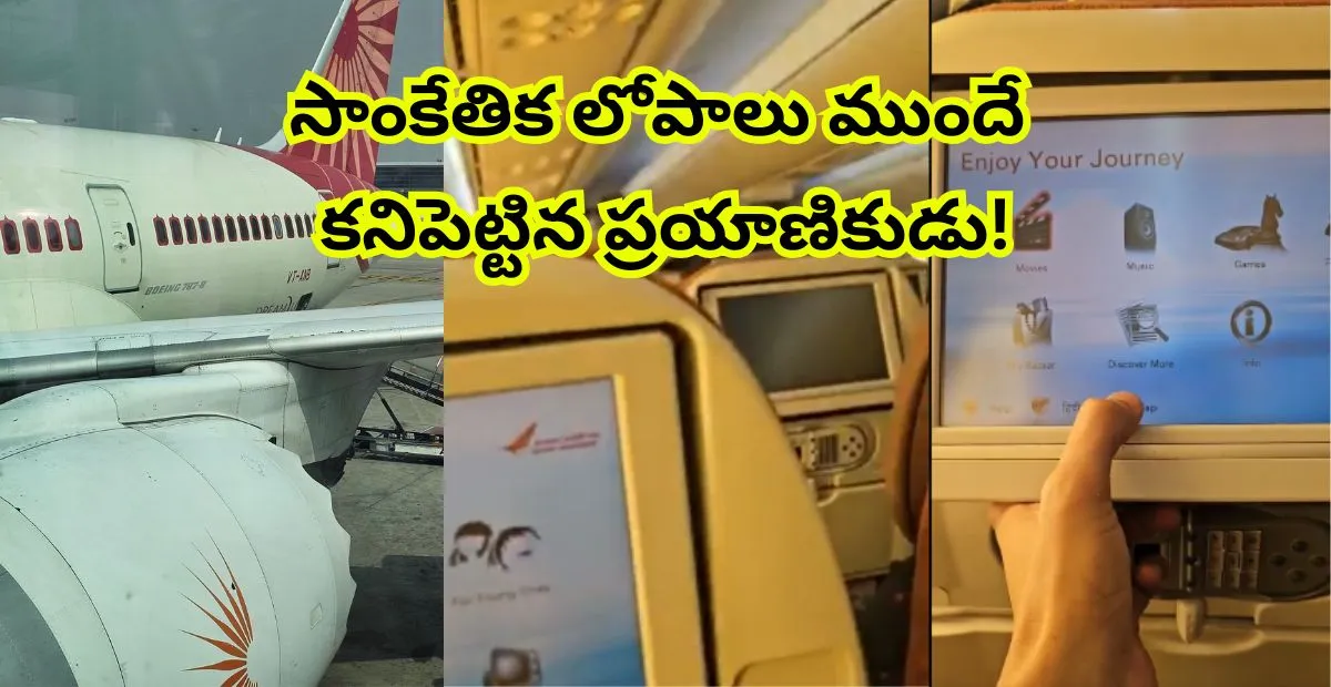 Ahmedabad Plane Crash సాంకేతిక లోపాలు ముందే కనిపెట్టిన ప్రయాణికుడు!