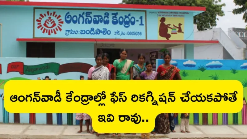 ఏపీ ప్రభుత్వం తీసుకున్న నిర్ణయం ఆంగన్‌వాడీ కేంద్రాల్లో ఫేస్ రికగ్నిషన్ చేయకపోతే ఇవి రావు
