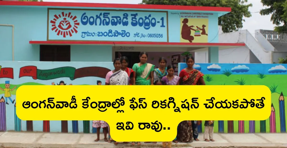 ఏపీ ప్రభుత్వం తీసుకున్న నిర్ణయం ఆంగన్వాడీ కేంద్రాల్లో ఫేస్ రికగ్నిషన్ చేయకపోతే ఇవి రావు