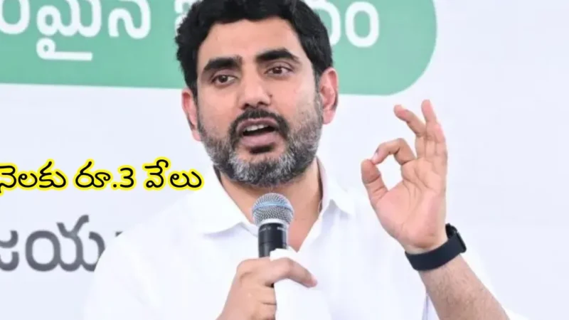 ఏపీ యువతకు శుభవార్త..నెలకు రూ.3వేల నిరుద్యోగ భృతి త్వరలో నారా లోకేష్ ప్రకటన