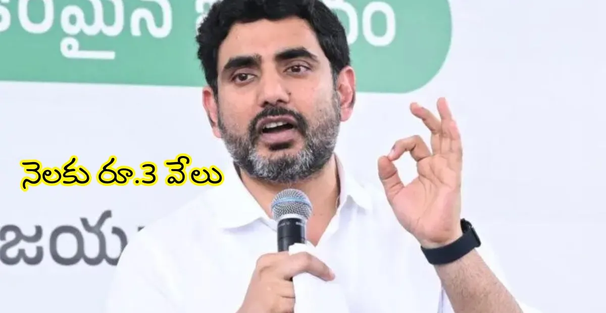 ఏపీ యువతకు శుభవార్త..నెలకు రూ.3వేల నిరుద్యోగ భృతి త్వరలో నారా లోకేష్ ప్రకటన