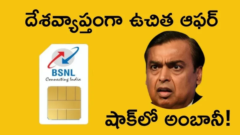 BSNL ఉచిత 4G సిమ్ ఆఫర్ | BSNL Free 4G SIM Offer 2025