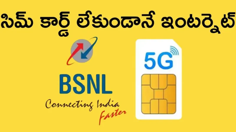 BSNL Q 5G Services: సిమ్ కార్డ్ లేకుండానే ఇంటర్నెట్‌