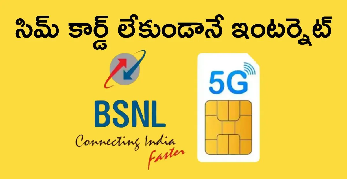 BSNL Q 5G Services: సిమ్ కార్డ్ లేకుండానే ఇంటర్నెట్
