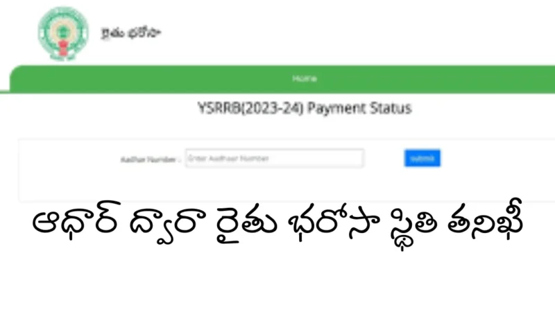 ఆధార్ ద్వారా రైతు భరోసా స్థితి తనిఖీ – 2025లో AP రైతు భరోసా చెల్లింపు వివరాలు & లేటెస్ట్ లబ్ధిదారుల జాబితా