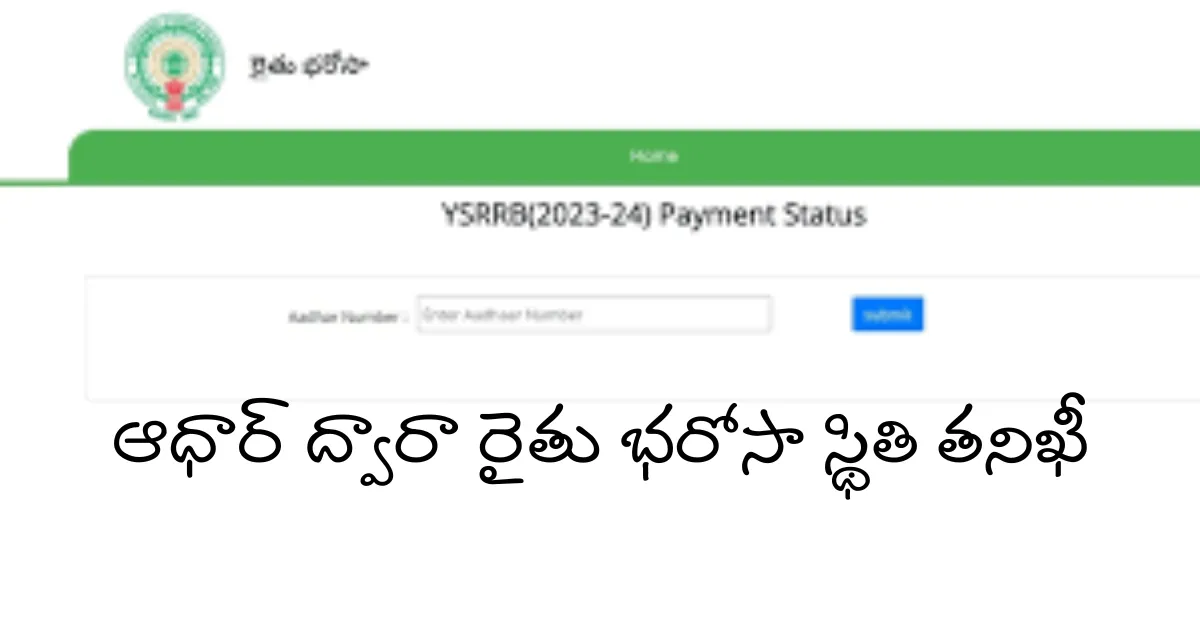 ఆధార్ ద్వారా రైతు భరోసా స్థితి తనిఖీ – 2025లో AP రైతు భరోసా చెల్లింపు వివరాలు & లేటెస్ట్ లబ్ధిదారుల జాబితా