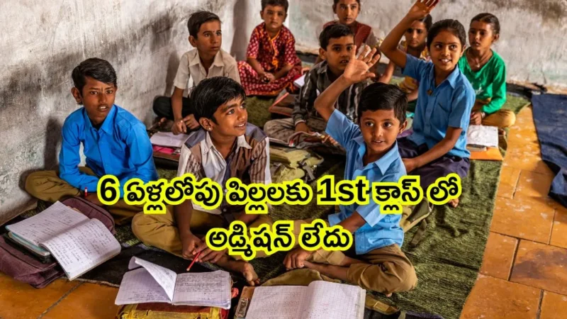 6 ఏళ్లలోపు పిల్లలకు 1st క్లాస్ లో అడ్మిషన్ లేదు కొత్త నిబంధనలు