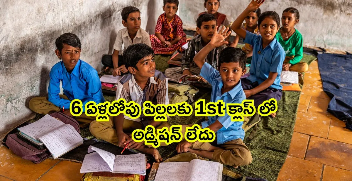 6 ఏళ్లలోపు పిల్లలకు 1st క్లాస్ లో అడ్మిషన్ లేదు కొత్త నిబంధనలు