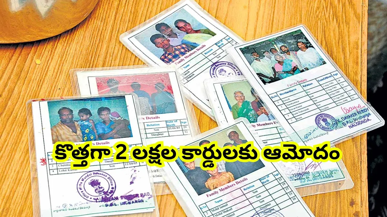 రేషన్ కార్డు – కొత్తగా 2 లక్షల కార్డులకు ఆమోదం, మొత్తం లబ్ధిదారులు 3.10 కోట్లకు పెంపు
