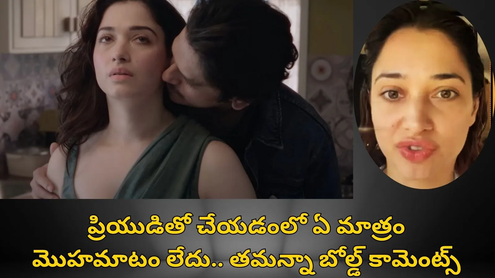 Tamanna : ప్రియుడితో చేయడంలో ఏ మాత్రం మొహమాటం లేదు.. తమన్నా బోల్డ్ కామెంట్స్