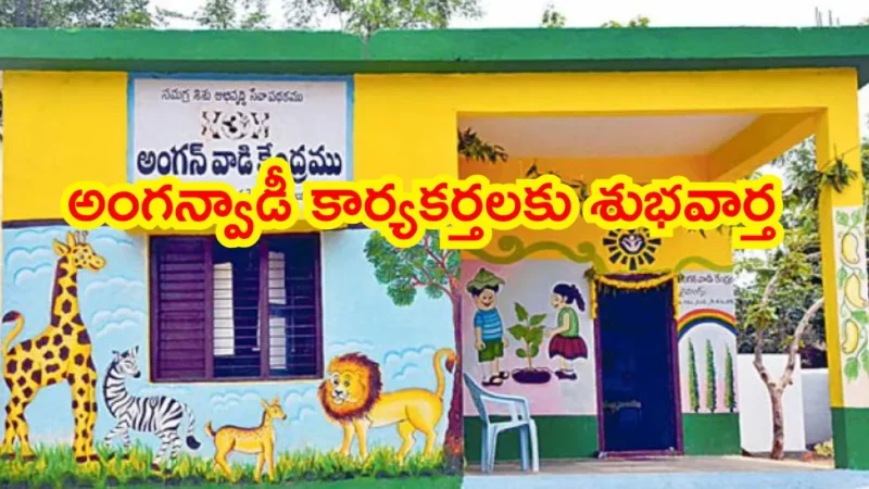 అంగన్వాడీ కార్యకర్తలకు శుభవార్త: వేతనం రూ.11,500 కి పెంపు