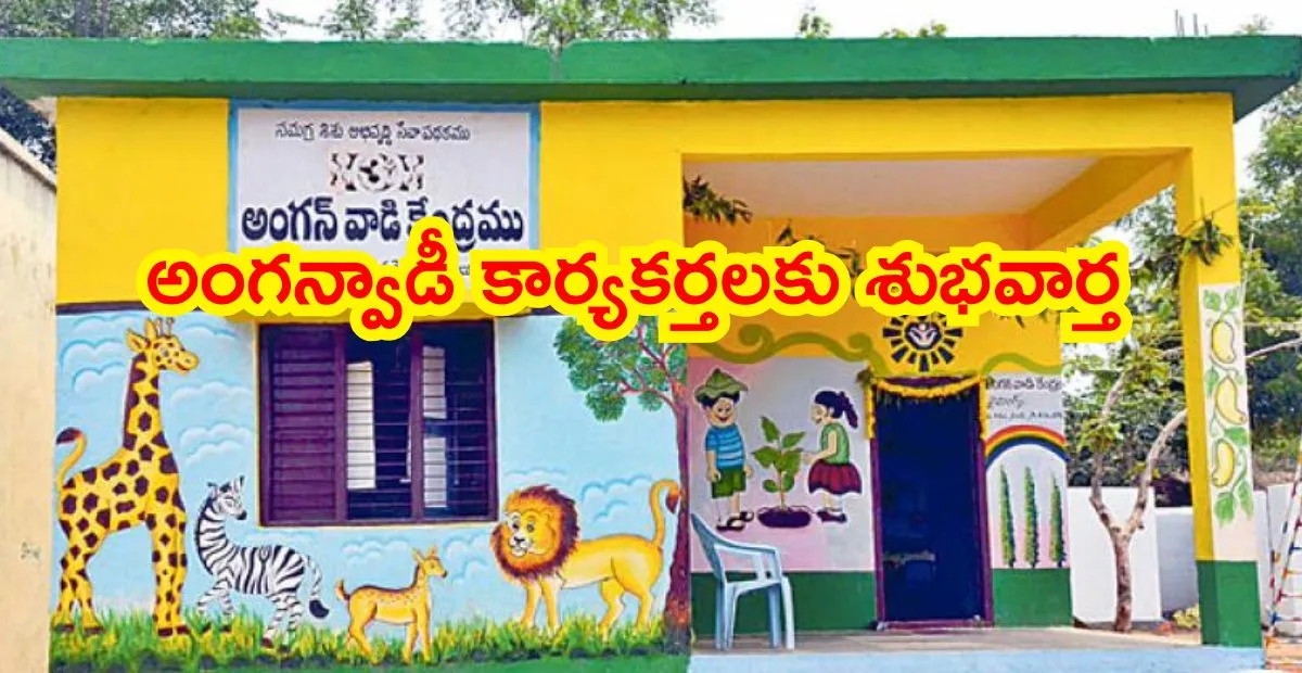 అంగన్వాడీ కార్యకర్తలకు శుభవార్త: వేతనం రూ.11,500 కి పెంపు