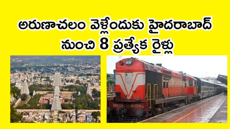 భక్తులకు గుడ్‌న్యూస్: అరుణాచలం వెళ్లేందుకు హైదరాబాద్ నుంచి 8 ప్రత్యేక రైళ్లు