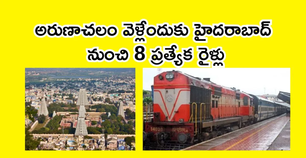 భక్తులకు గుడ్న్యూస్: అరుణాచలం వెళ్లేందుకు హైదరాబాద్ నుంచి 8 ప్రత్యేక రైళ్లు