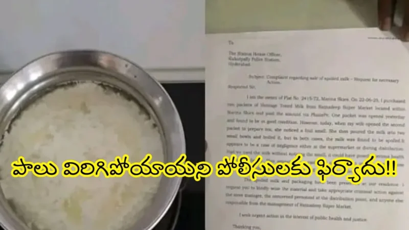 పాలు విరిగిపోయాయని పోలీసులకు ఫిర్యాదు? ఈ ఘటన వైరల్!