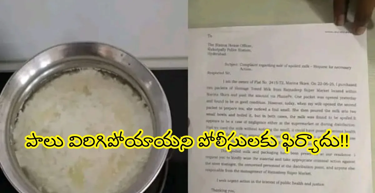 పాలు విరిగిపోయాయని పోలీసులకు ఫిర్యాదు? ఈ ఘటన వైరల్!