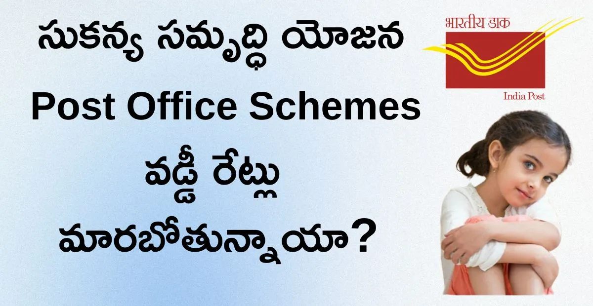 సుకన్య, పీపీఎఫ్ వడ్డీ రేట్లు మారబోతున్నాయా? జూన్ 30 తేది కీలకం!