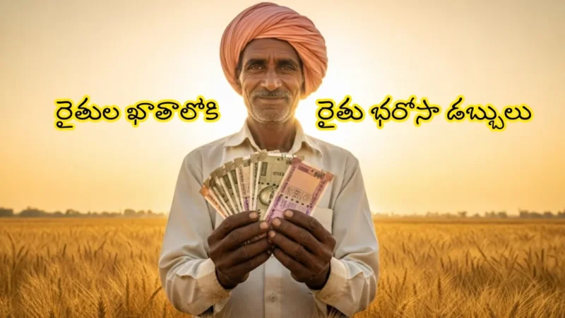 రైతుల ఖాతాలోకి రైతు భరోసా డబ్బులు జమ కానున్న తేది ఇదే..!