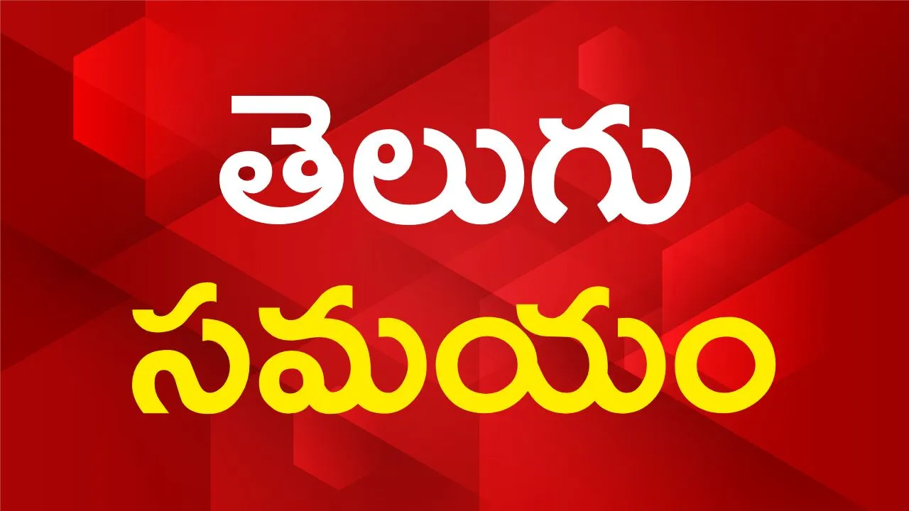 తెలుగు వార్తలకు నాణ్యతాయుతమైన మాధ్యమం Telugu Samayam